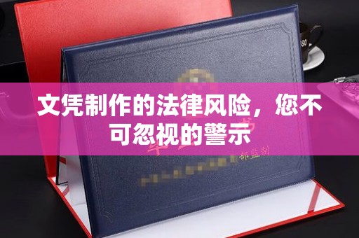 绵竹文凭制作的法律风险，您不可忽视的警示