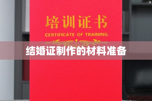 绵竹结婚证制作的材料准备