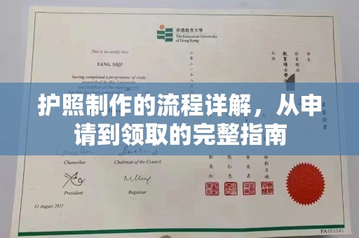 绵竹护照制作的流程详解，从申请到领取的完整指南