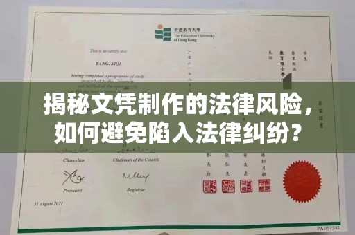 绵竹揭秘文凭制作的法律风险，如何避免陷入法律纠纷？
