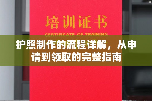 绵竹护照制作的流程详解，从申请到领取的完整指南