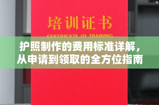 绵竹护照制作的费用标准详解，从申请到领取的全方位指南