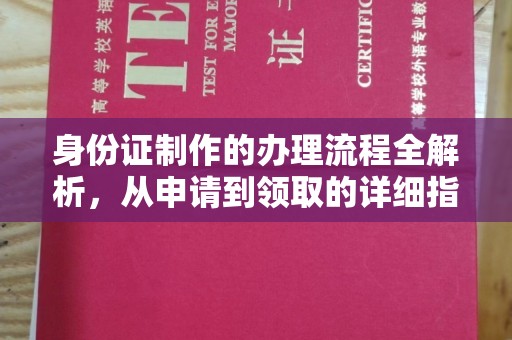 绵竹身份证制作的办理流程全解析，从申请到领取的详细指南