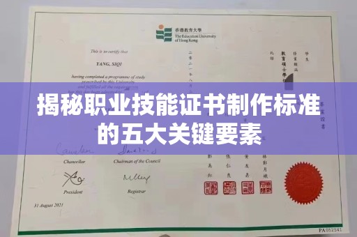 绵竹揭秘职业技能证书制作标准的五大关键要素