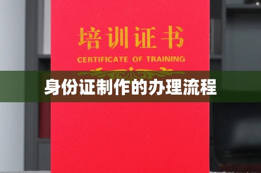 绵竹身份证制作的办理流程