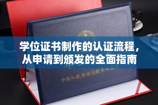 绵竹学位证书制作的认证流程，从申请到颁发的全面指南