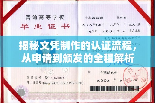 绵竹揭秘文凭制作的认证流程，从申请到颁发的全程解析