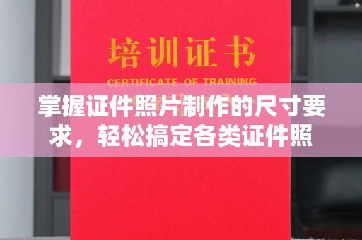 绵竹掌握证件照片制作的尺寸要求，轻松搞定各类证件照