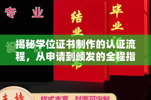 绵竹揭秘学位证书制作的认证流程，从申请到颁发的全程指南