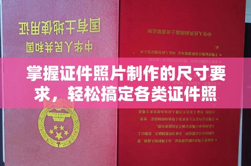 绵竹掌握证件照片制作的尺寸要求，轻松搞定各类证件照