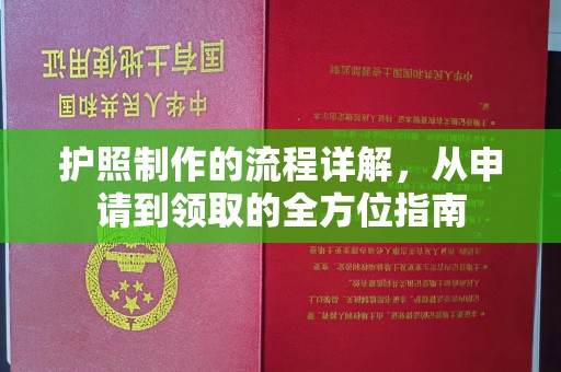 绵竹护照制作的流程详解，从申请到领取的全方位指南