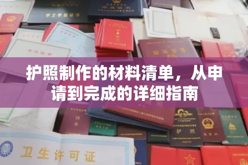 绵竹护照制作的材料清单，从申请到完成的详细指南