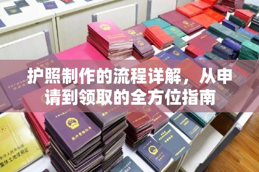 绵竹护照制作的流程详解，从申请到领取的全方位指南