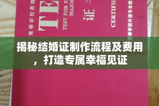 绵竹揭秘结婚证制作流程及费用，打造专属幸福见证
