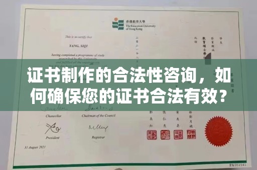绵竹证书制作的合法性咨询，如何确保您的证书合法有效？