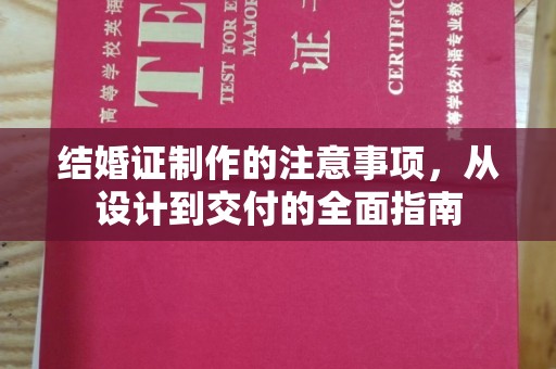 绵竹结婚证制作的注意事项，从设计到交付的全面指南