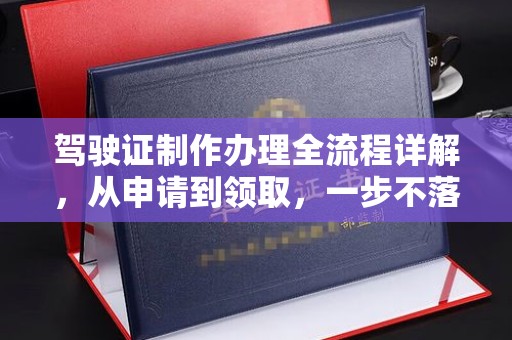 绵竹驾驶证制作办理全流程详解，从申请到领取，一步不落
