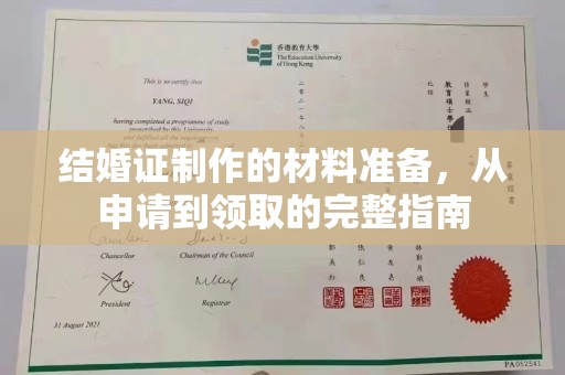 绵竹结婚证制作的材料准备，从申请到领取的完整指南