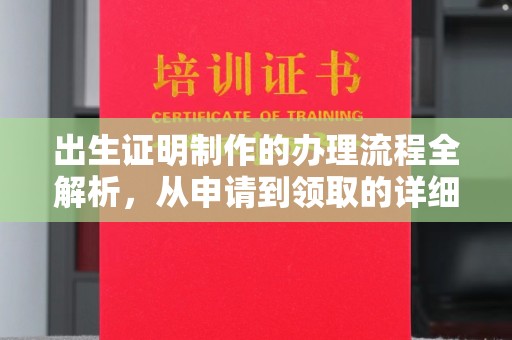 绵竹出生证明制作的办理流程全解析，从申请到领取的详细指南