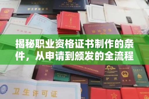绵竹揭秘职业资格证书制作的条件，从申请到颁发的全流程解析