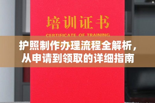 绵竹护照制作办理流程全解析，从申请到领取的详细指南