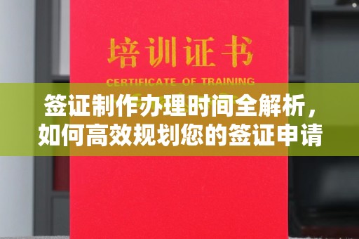 绵竹签证制作办理时间全解析，如何高效规划您的签证申请流程