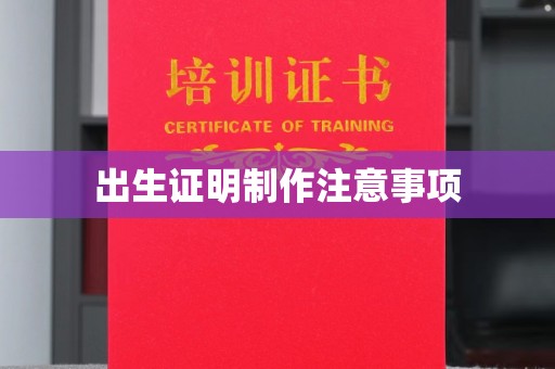 绵竹出生证明制作注意事项