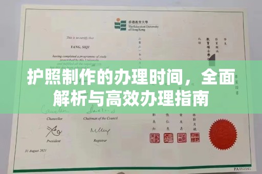 绵竹护照制作的办理时间，全面解析与高效办理指南