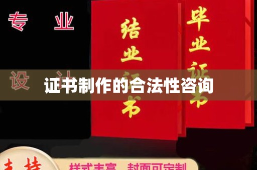 绵竹证书制作的合法性咨询
