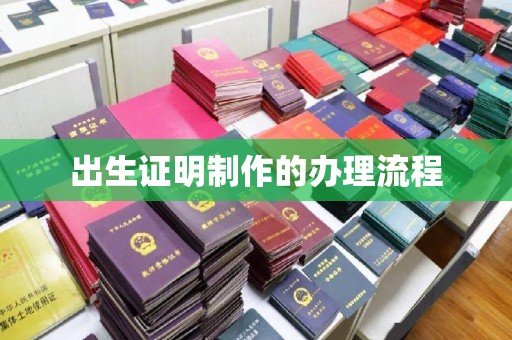 绵竹出生证明制作的办理流程