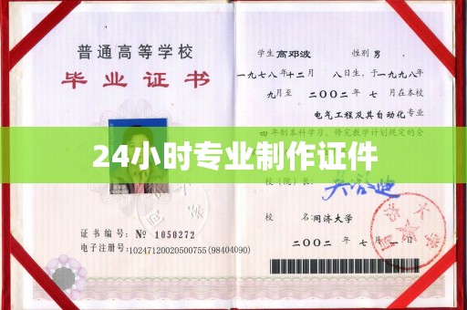绵竹24小时专业制作证件