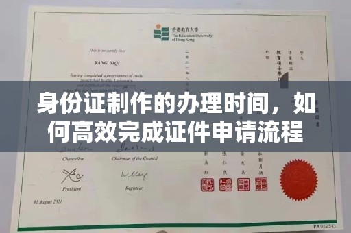 绵竹身份证制作的办理时间，如何高效完成证件申请流程