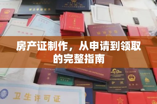 绵竹房产证制作，从申请到领取的完整指南