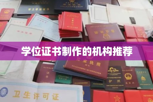 绵竹学位证书制作的机构推荐