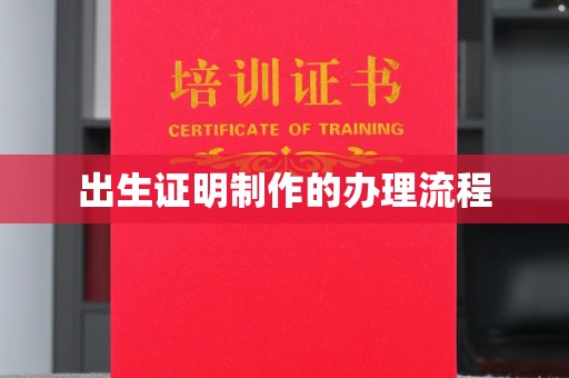 绵竹出生证明制作的办理流程