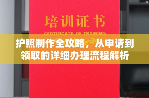 绵竹护照制作全攻略，从申请到领取的详细办理流程解析