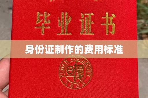 绵竹身份证制作的费用标准