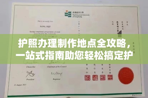 绵竹护照办理制作地点全攻略，一站式指南助您轻松搞定护照