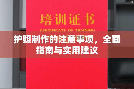 绵竹护照制作的注意事项，全面指南与实用建议