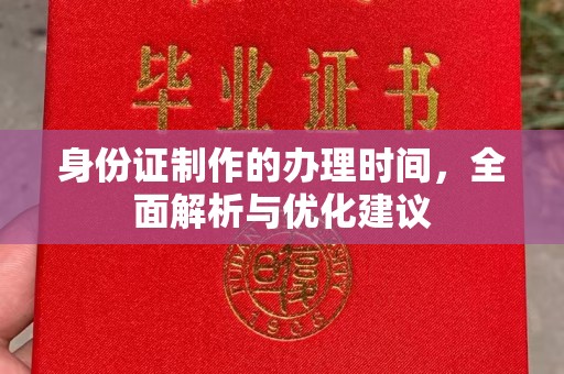 绵竹身份证制作的办理时间，全面解析与优化建议