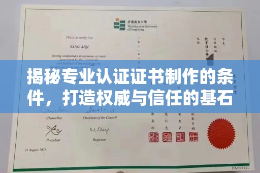 绵竹揭秘专业认证证书制作的条件，打造权威与信任的基石
