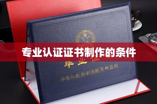 绵竹专业认证证书制作的条件