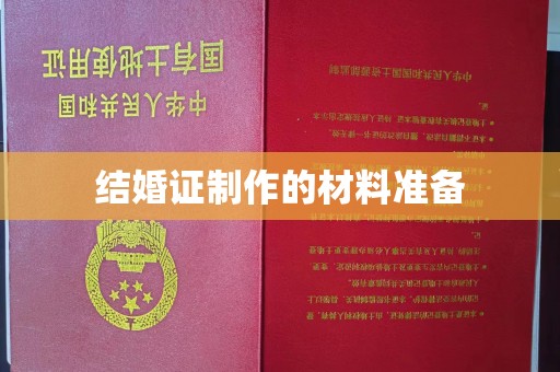 绵竹结婚证制作的材料准备