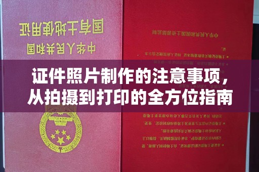 绵竹证件照片制作的注意事项，从拍摄到打印的全方位指南