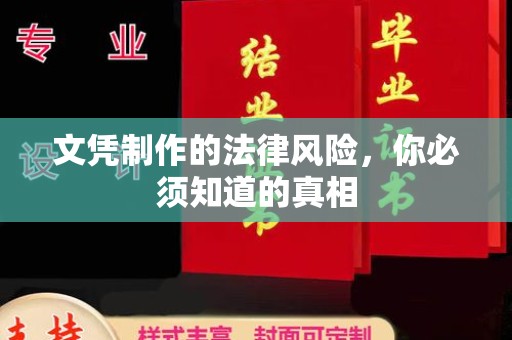绵竹文凭制作的法律风险，你必须知道的真相