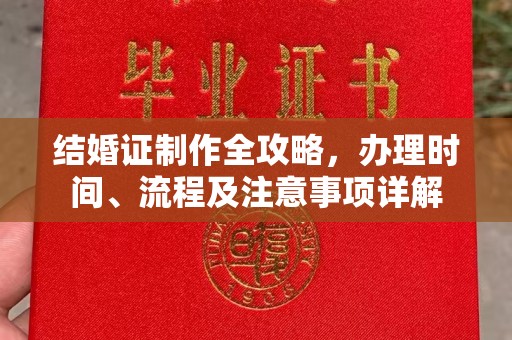 绵竹结婚证制作全攻略，办理时间、流程及注意事项详解