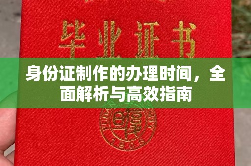 绵竹身份证制作的办理时间，全面解析与高效指南
