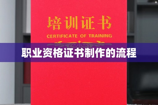 绵竹职业资格证书制作的流程