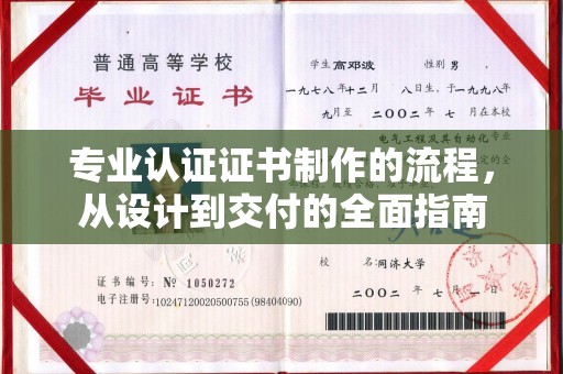 绵竹专业认证证书制作的流程，从设计到交付的全面指南