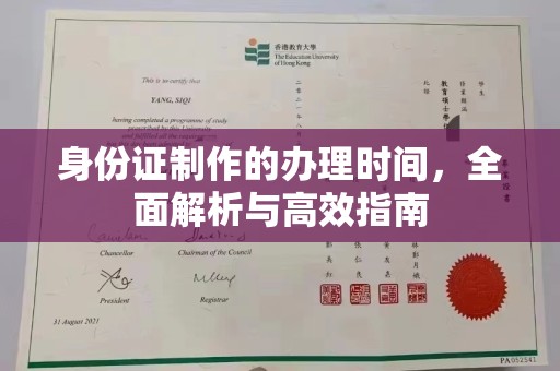 绵竹身份证制作的办理时间，全面解析与高效指南